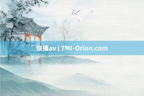 快播av | TMI-Orion.com