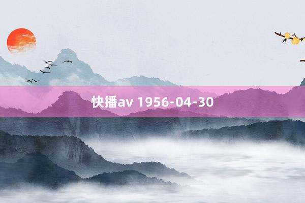 快播av 1956-04-30