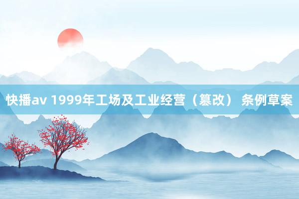 快播av 1999年工场及工业经营（篡改） 条例草案